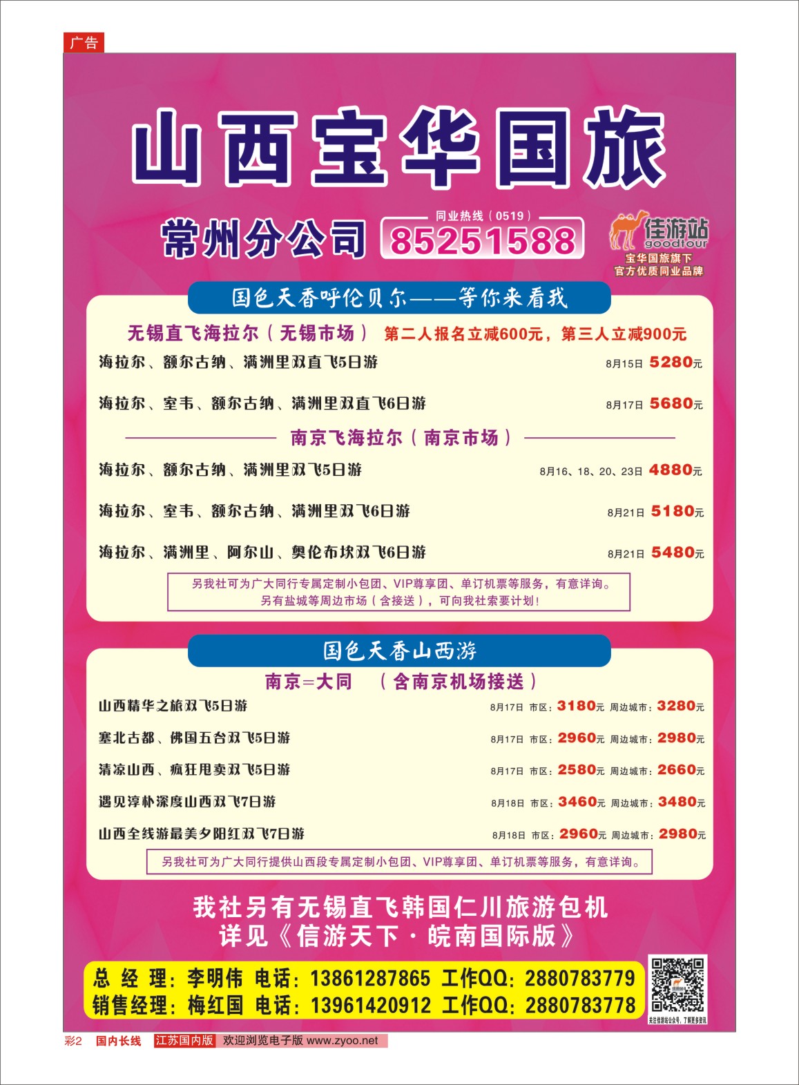 彩02 山西宝华国旅常州分公司  内蒙专线