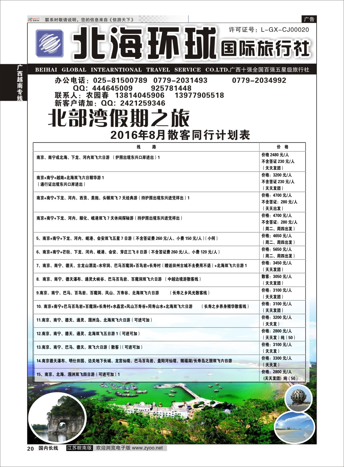P20 北部湾假期（农园春）  广西越南专线