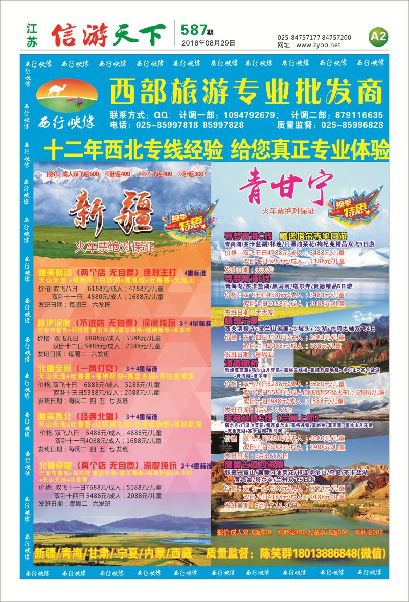 报纸A2  西行映像 西部旅游专业批发商