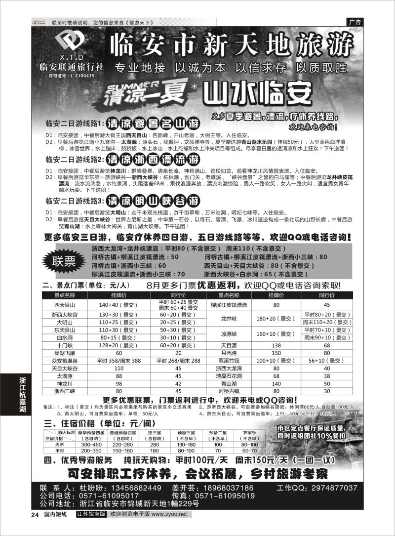 P24 临安联通旅行社●新天地旅游 ｛01244｝ 浙江专线杭嘉湖