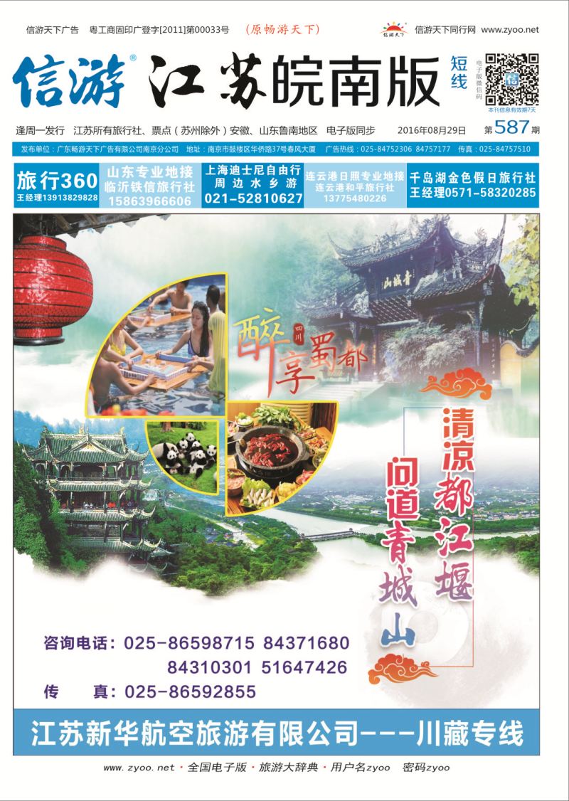 短线封面 江苏新华航空旅游有限公司--川藏专线  川藏专线
