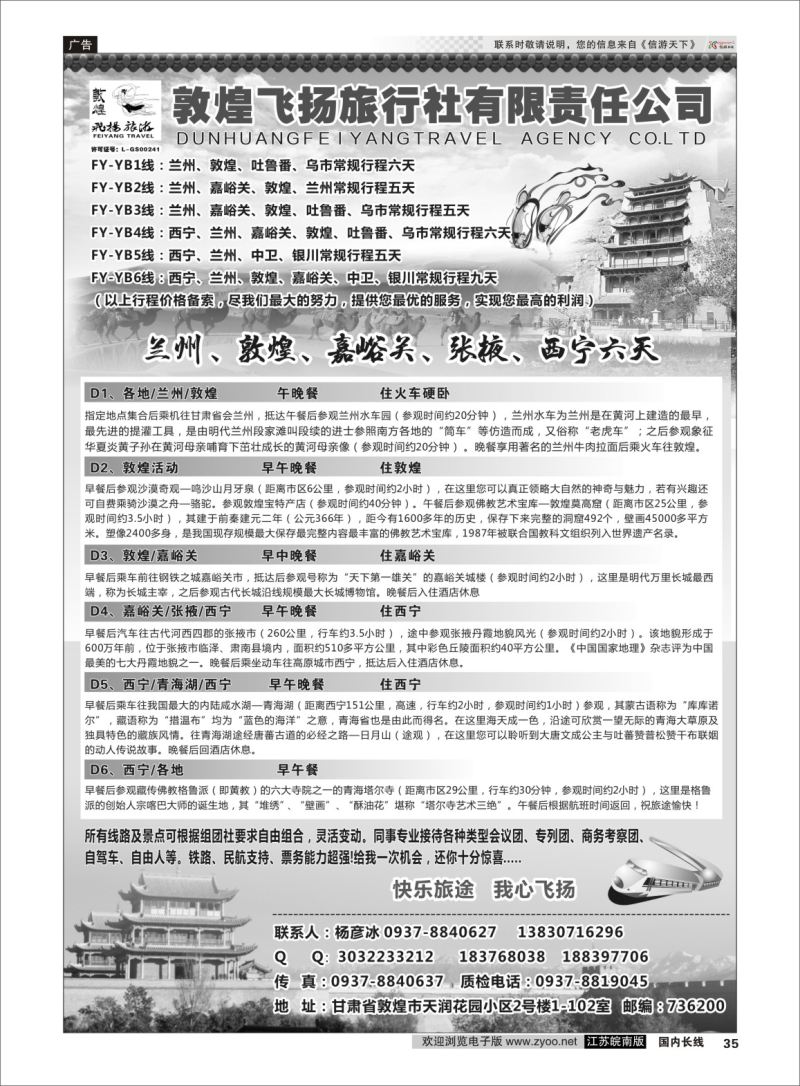 P35 甘肃敦煌飞扬旅行社  西北专线