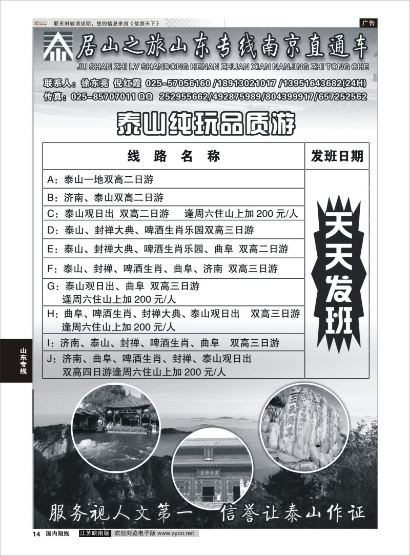 P14 居山之旅山东专线南京直通车——徐东亮  山东专线