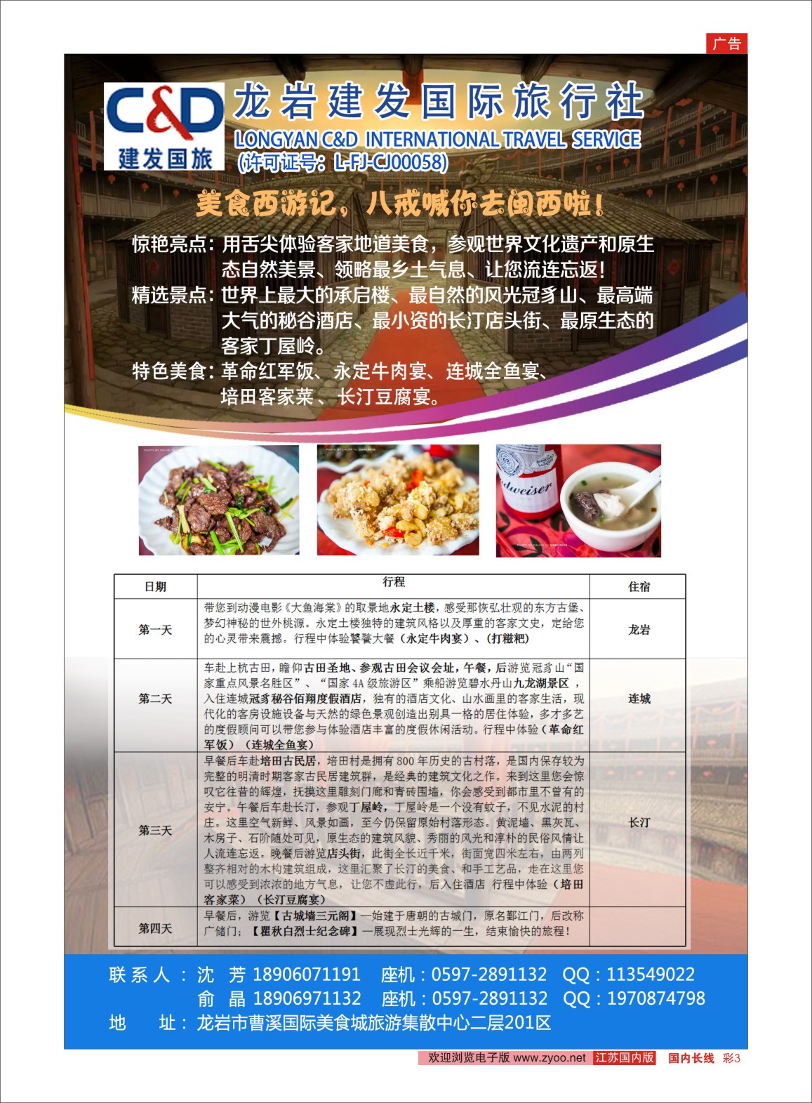 彩03 福建龙岩建发国际旅行社  福建专版