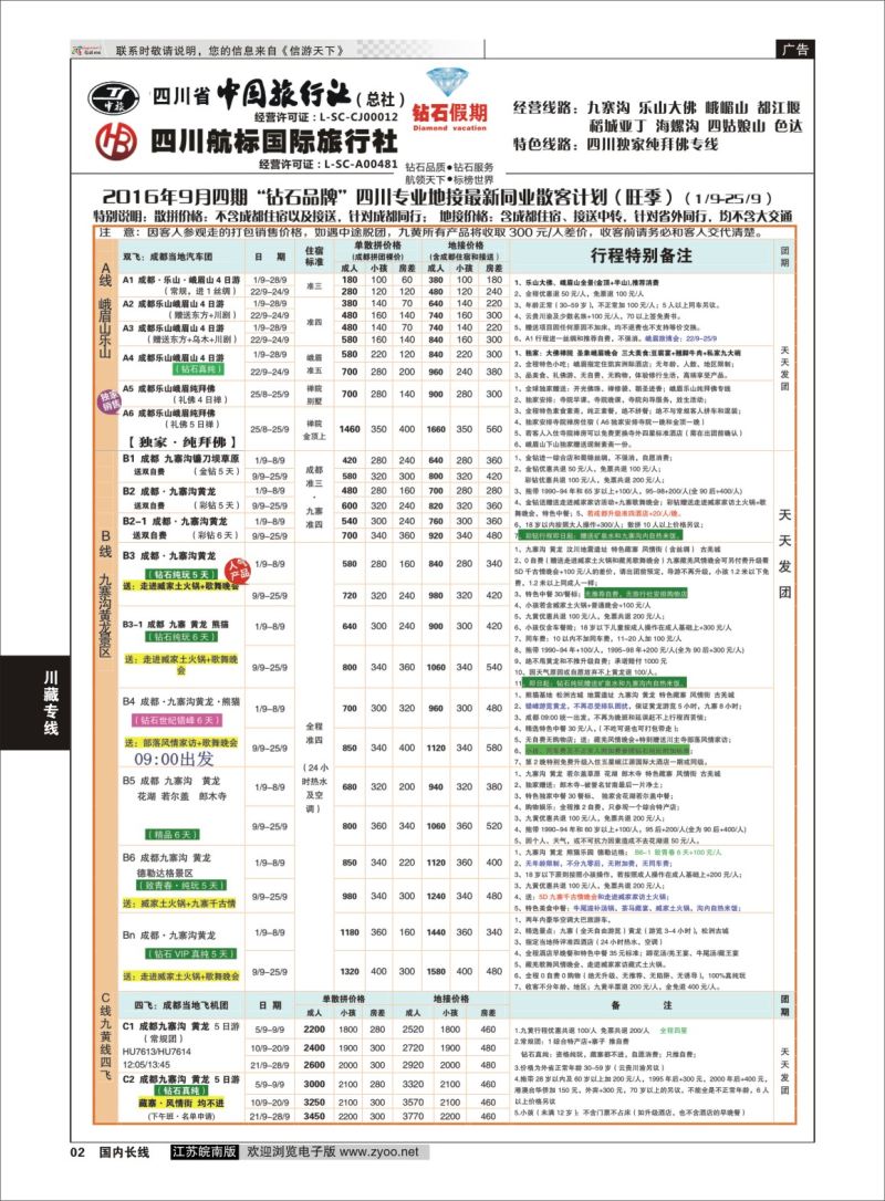 P02 四川省中国旅行社（总社）四川地接·钻石假期九寨黄龙  川藏专线