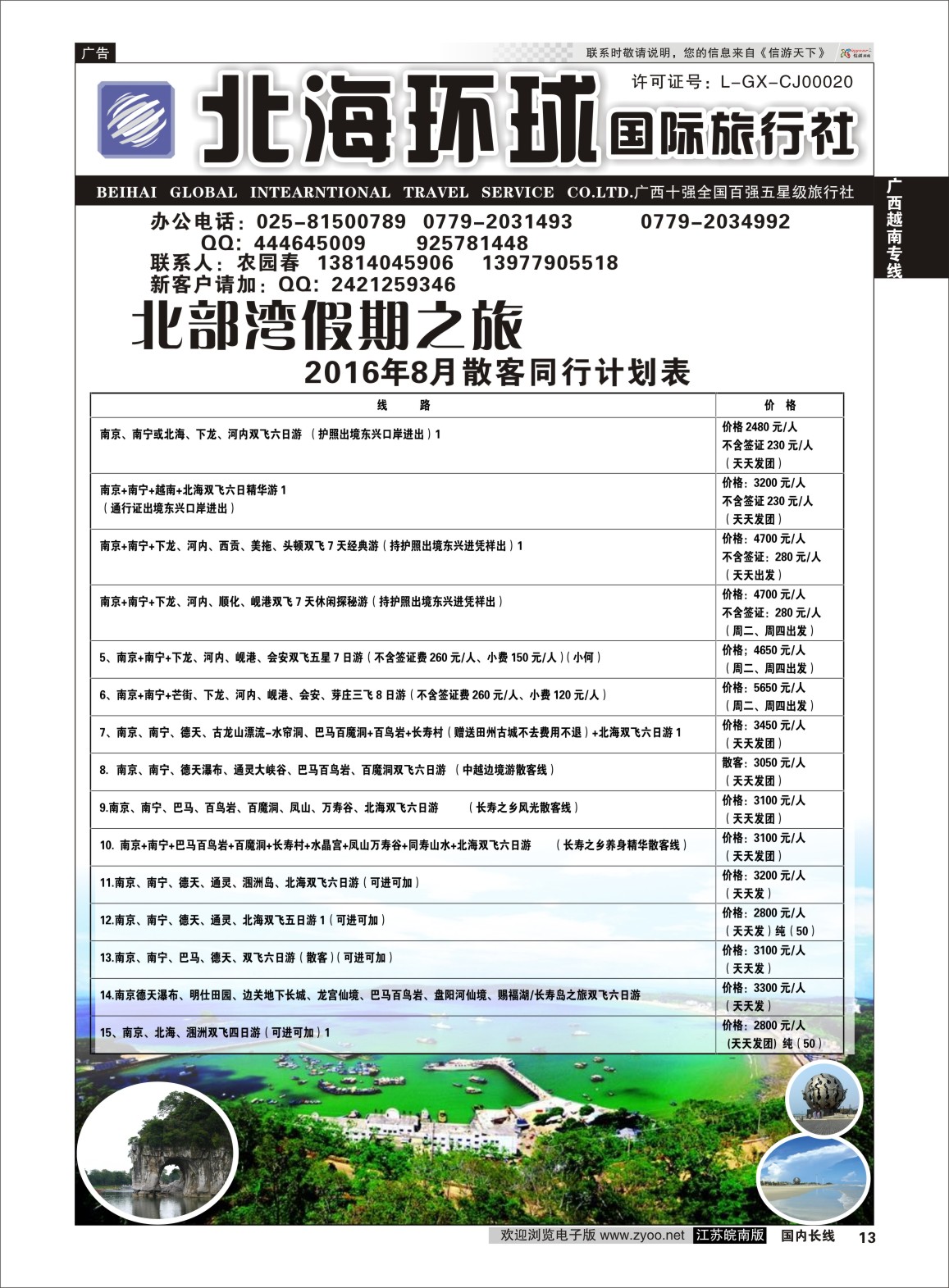 P13 北部湾假期（农园春）  广西越南专线