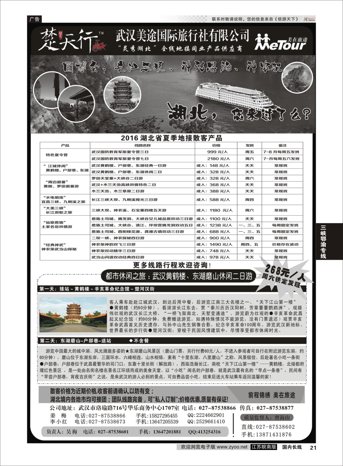 P21 湖北省内地接同业批发-武汉美途国际旅行社  三峡鄂渝专线