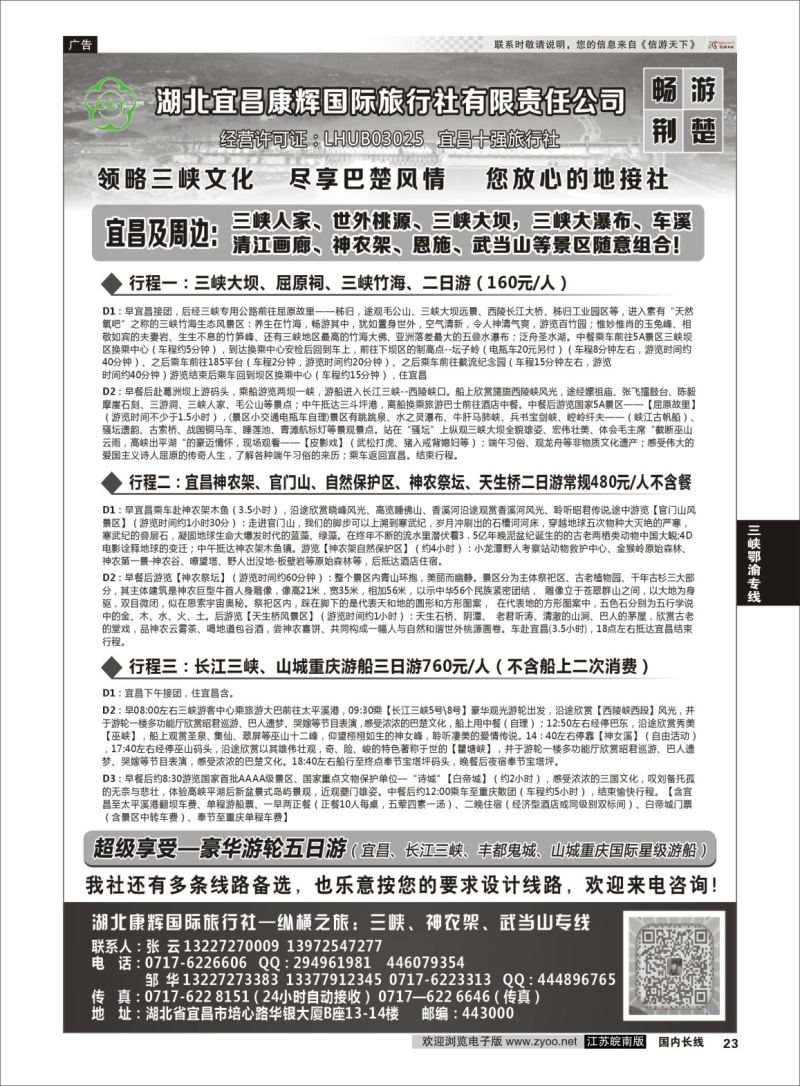 P23 湖北宜昌康辉国旅—畅游荆楚：三峡、神龙架、武当山专线  三峡鄂渝专线