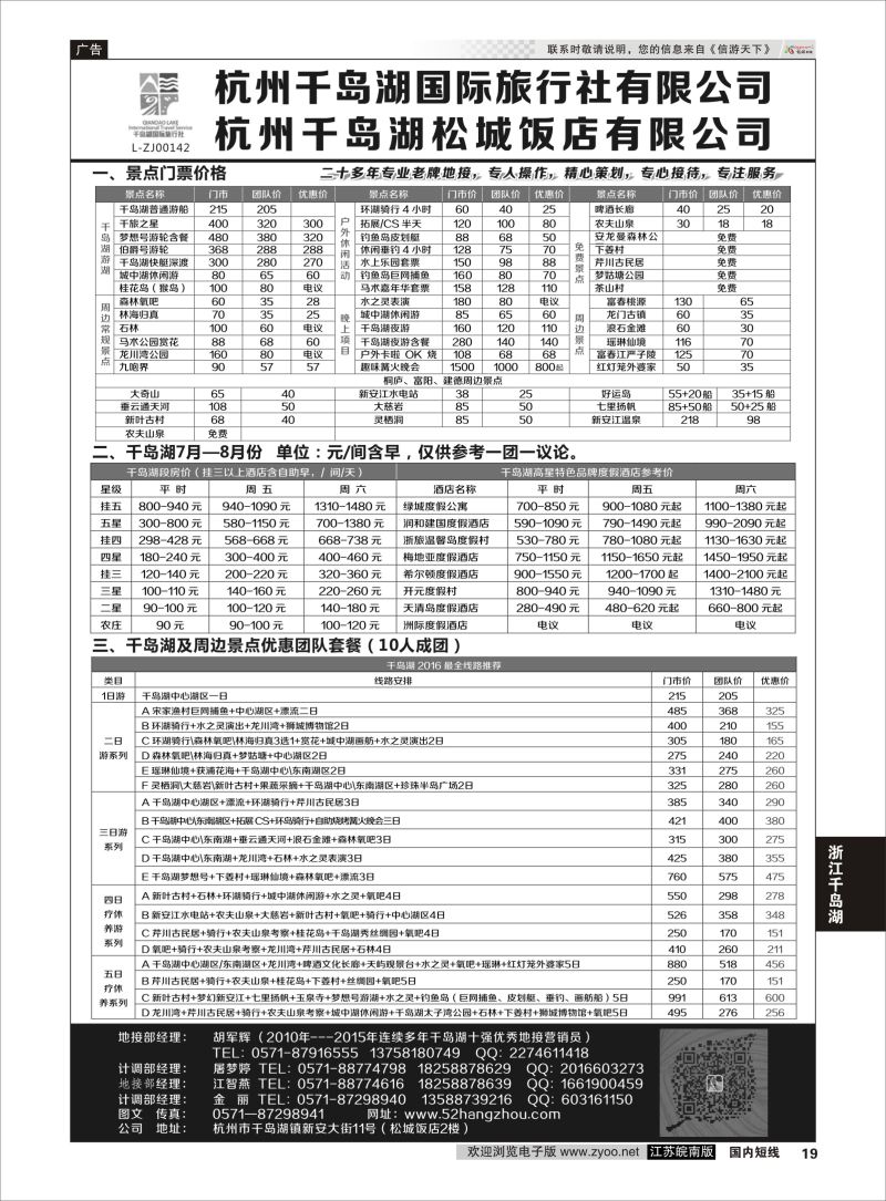 P19 杭州千岛湖国际旅行社有限公司  浙江专线千岛湖