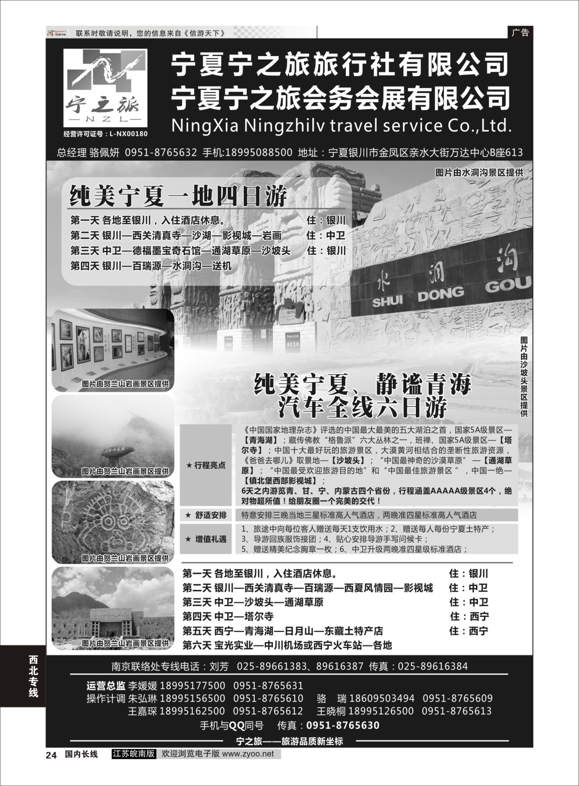P24 宁之旅----宁夏宁之旅旅行社 ｛01265｝ 西北专线