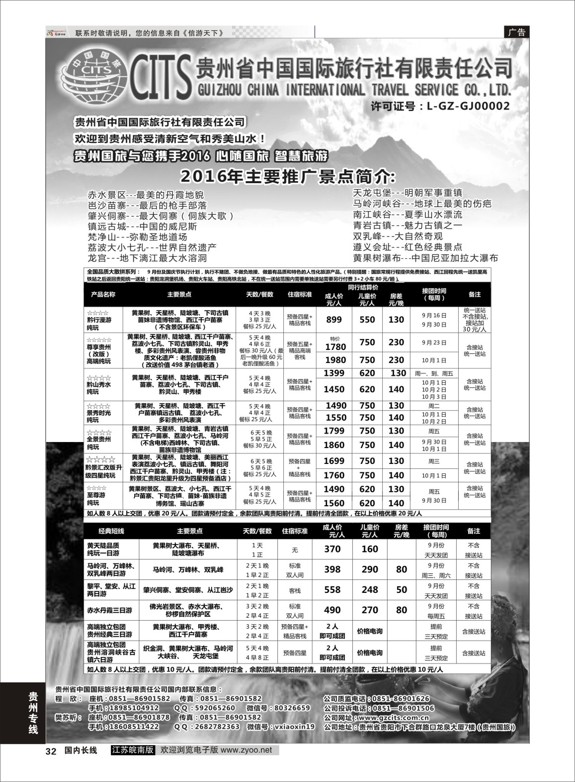 P32 贵州省中国国际旅行社总部地接