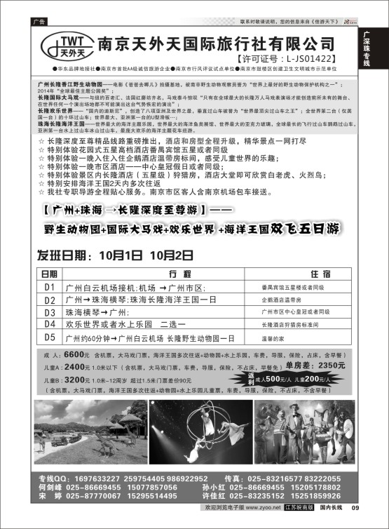 P09 长隆旅游-南京天外天旅行社江苏总代理  广深珠专线