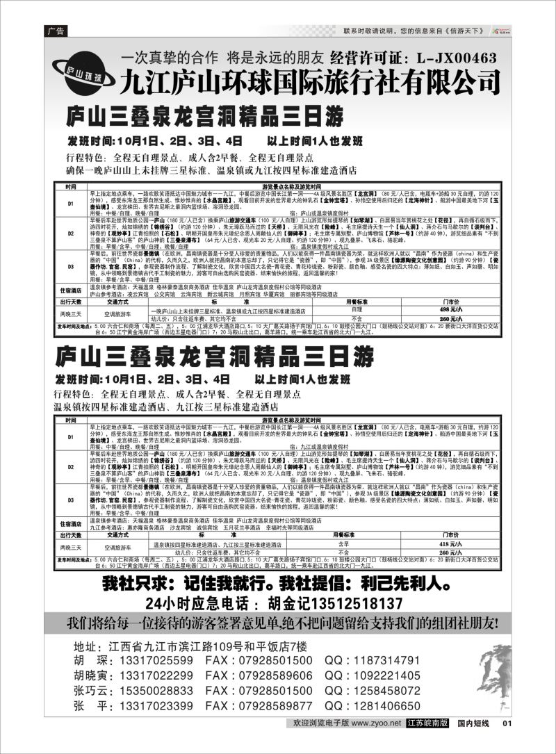 P01 江西专线-九江庐山环球国际旅行社  扉页