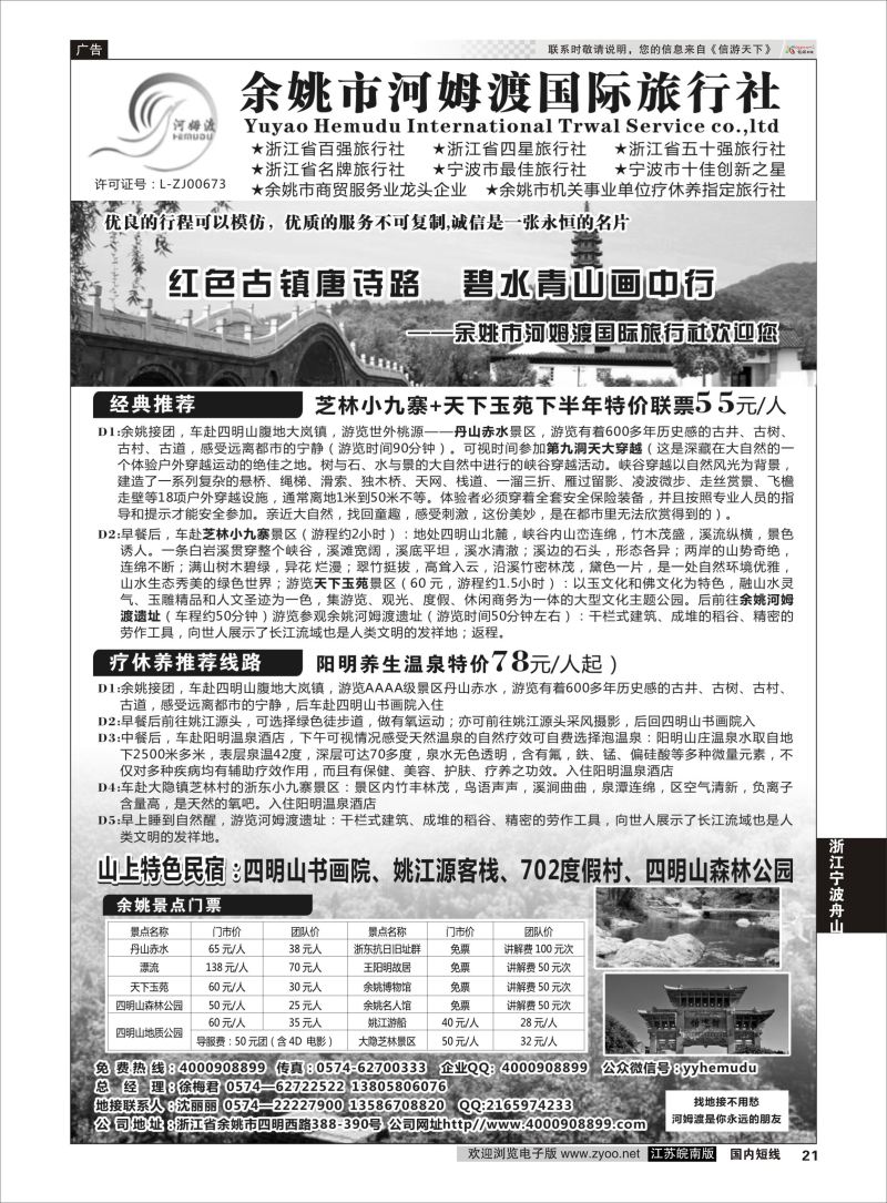 P21 余姚市河姆渡国际旅行社  浙江专线宁波舟山
