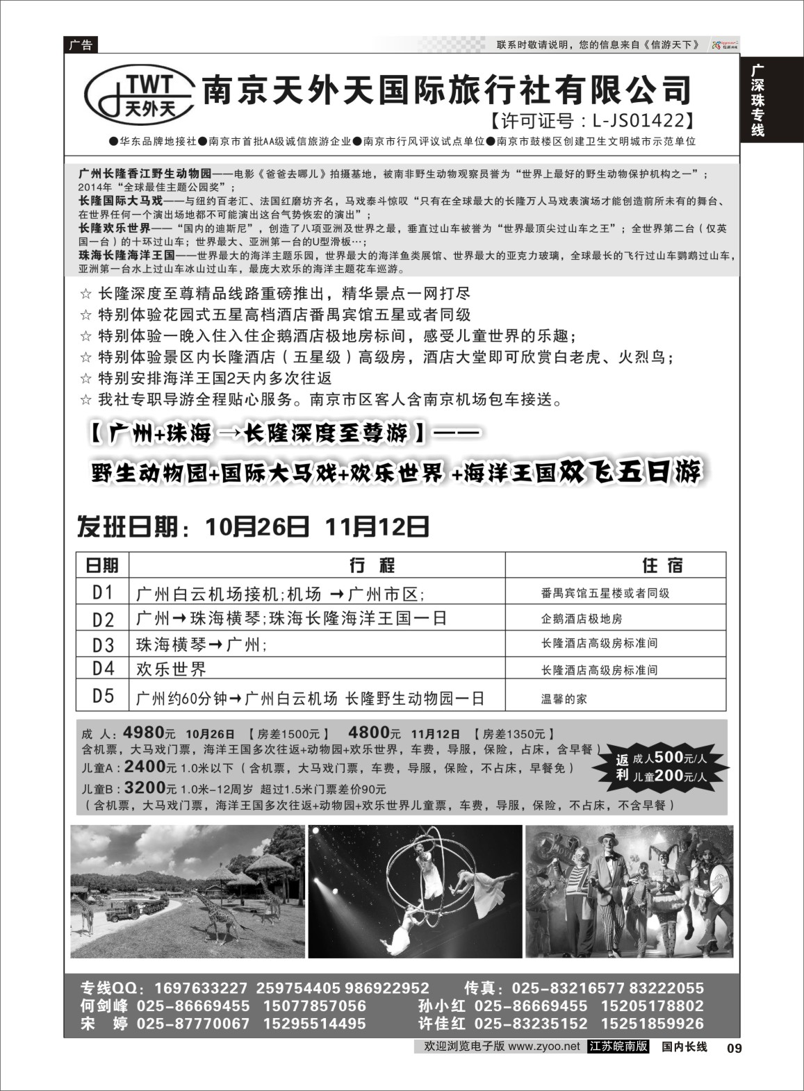 P09 长隆旅游-南京天外天旅行社江苏总代理  广深珠专线