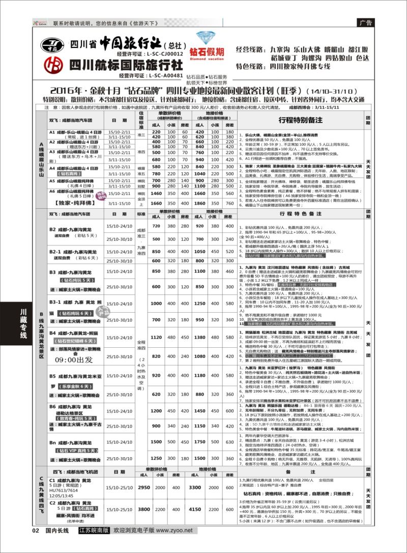 P02 四川省中国旅行社（总社）四川地接·钻石假期九寨黄龙  川藏专线