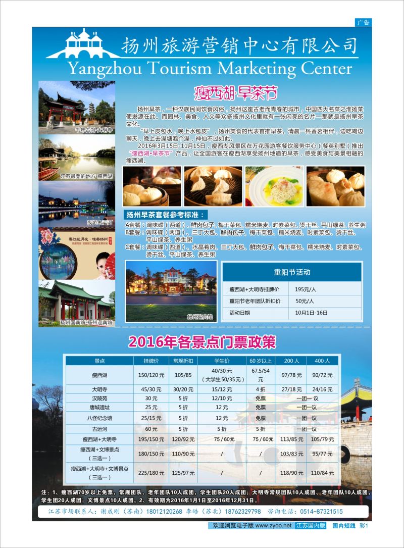 彩01 扬州旅游营销中心-2016景区门票政策及推荐线路   华东／扬州