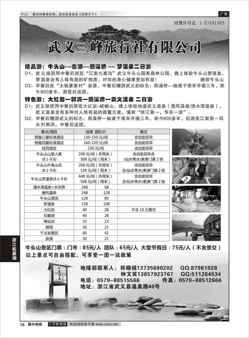 P16 武义三峰旅行社  浙江专线杭嘉湖