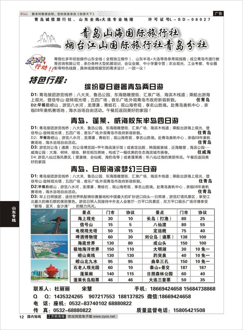 P12 青岛山海国际旅行社  山东专线