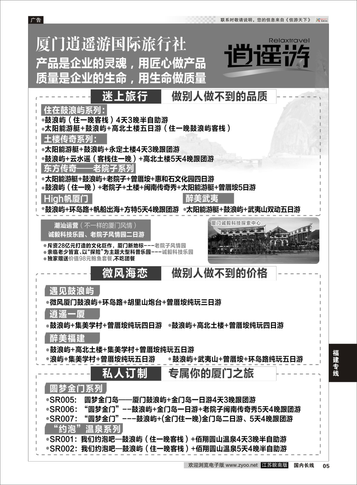 P05 厦门逍遥游国际旅行社  福建专线
