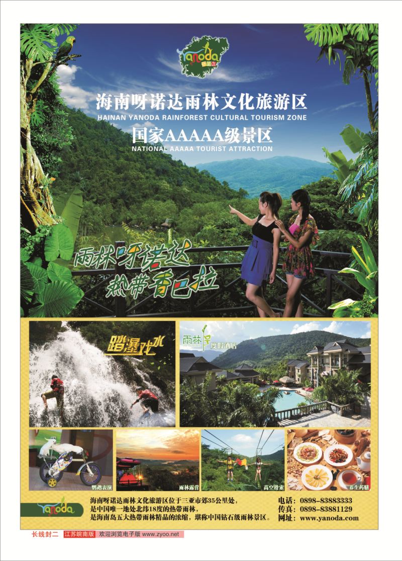 封二 海南呀诺达雨林文化旅游区 ｛11337｝ 海南专线