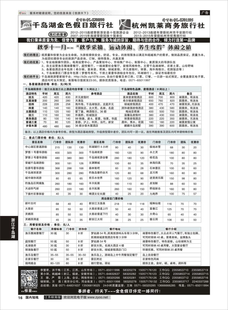P16 千岛湖金色假日旅行社／杭州凯莱商务旅行社01  浙江专线千岛湖