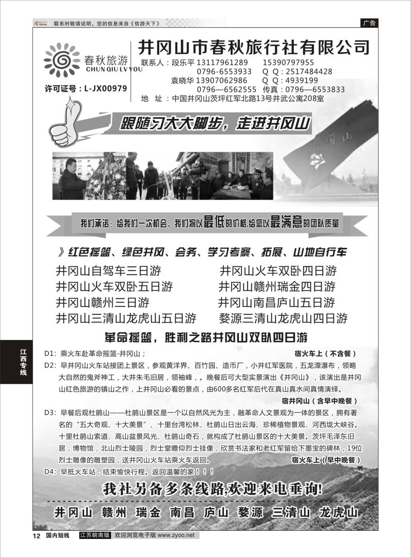 P12 井冈山市春秋旅行社有限公司  江西专线