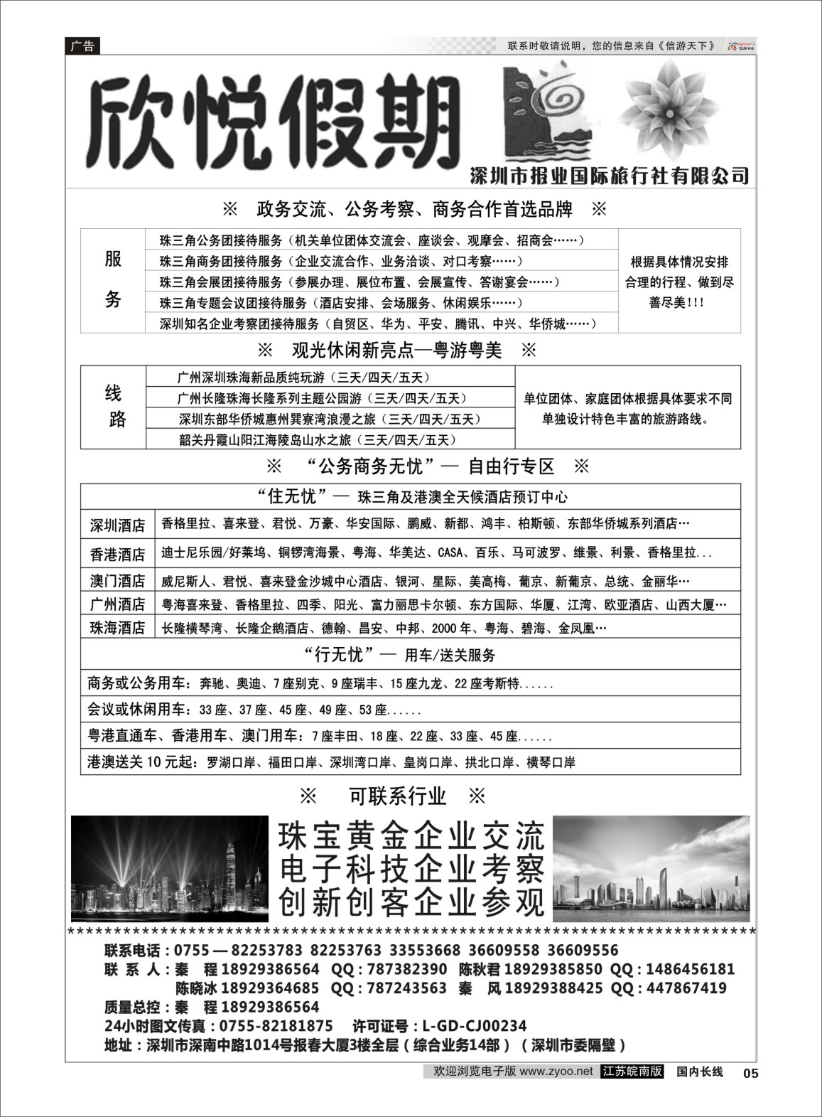 P05 珠三角港澳公务商务地接—欣悦假期   广深珠专线