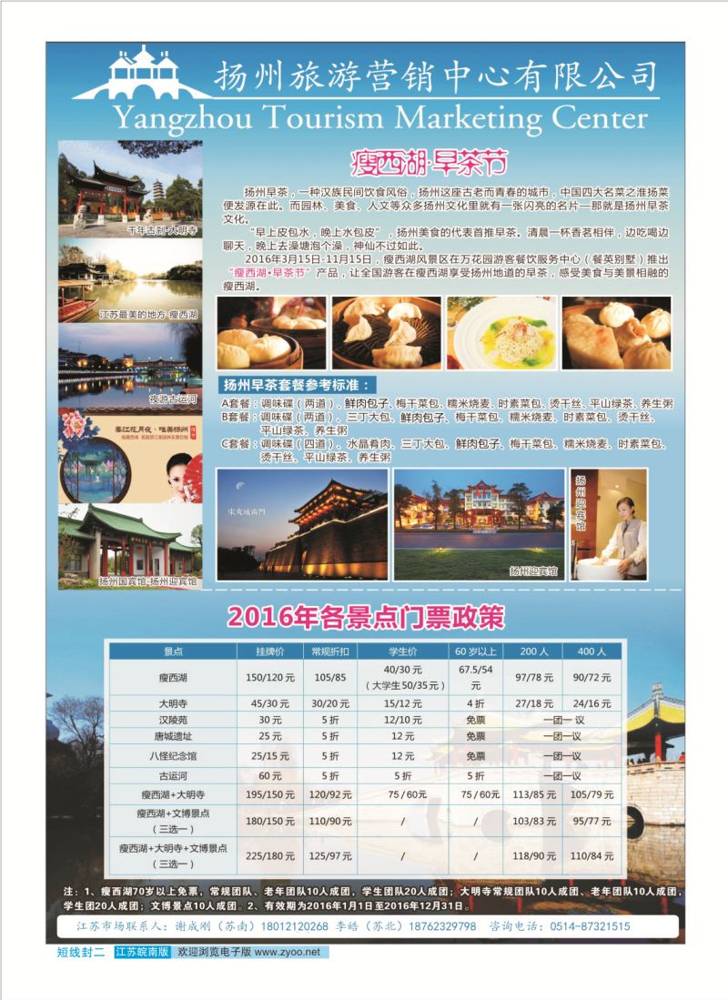 封二 扬州旅游营销中心-2016景区门票政策及推荐线路   华东扬州