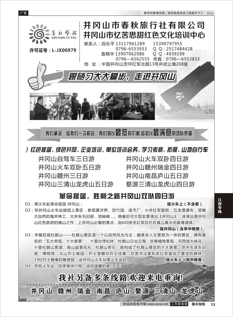 P13 井冈山市春秋旅行社有限公司  江西专线