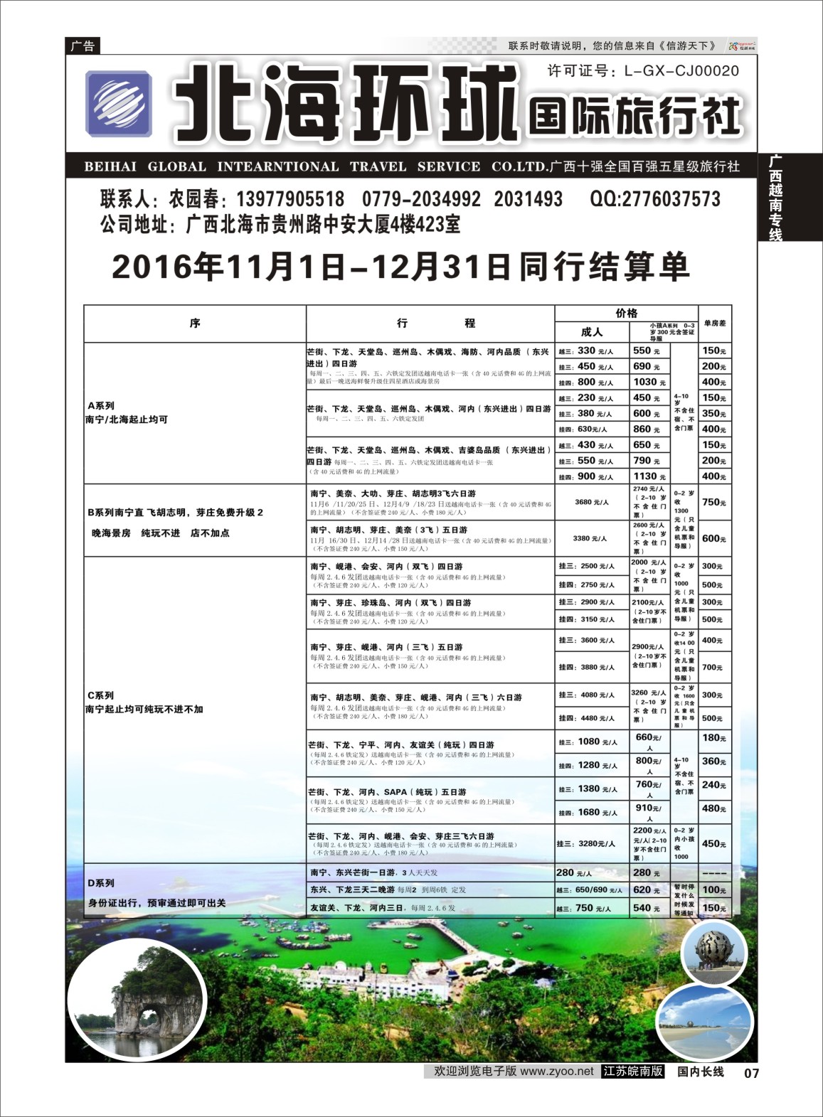 P07 北部湾假期（农园春）  广西越南专线