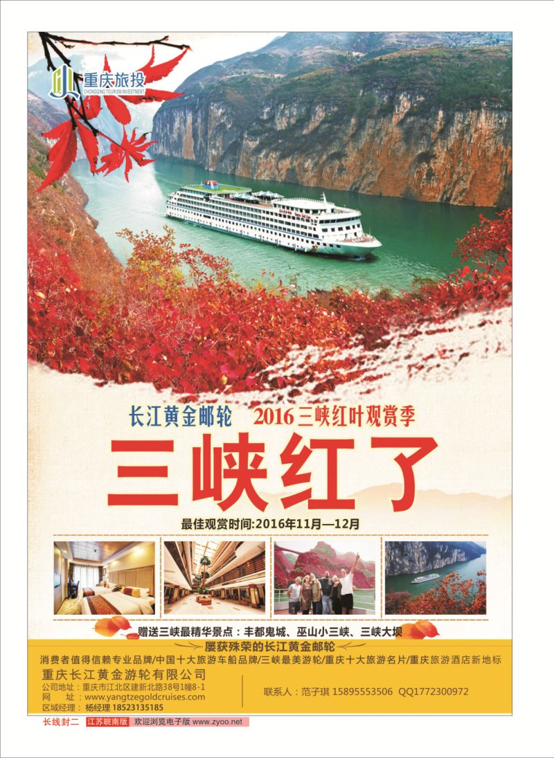 封二 重庆黄金游轮-三峡  三峡鄂渝专线
