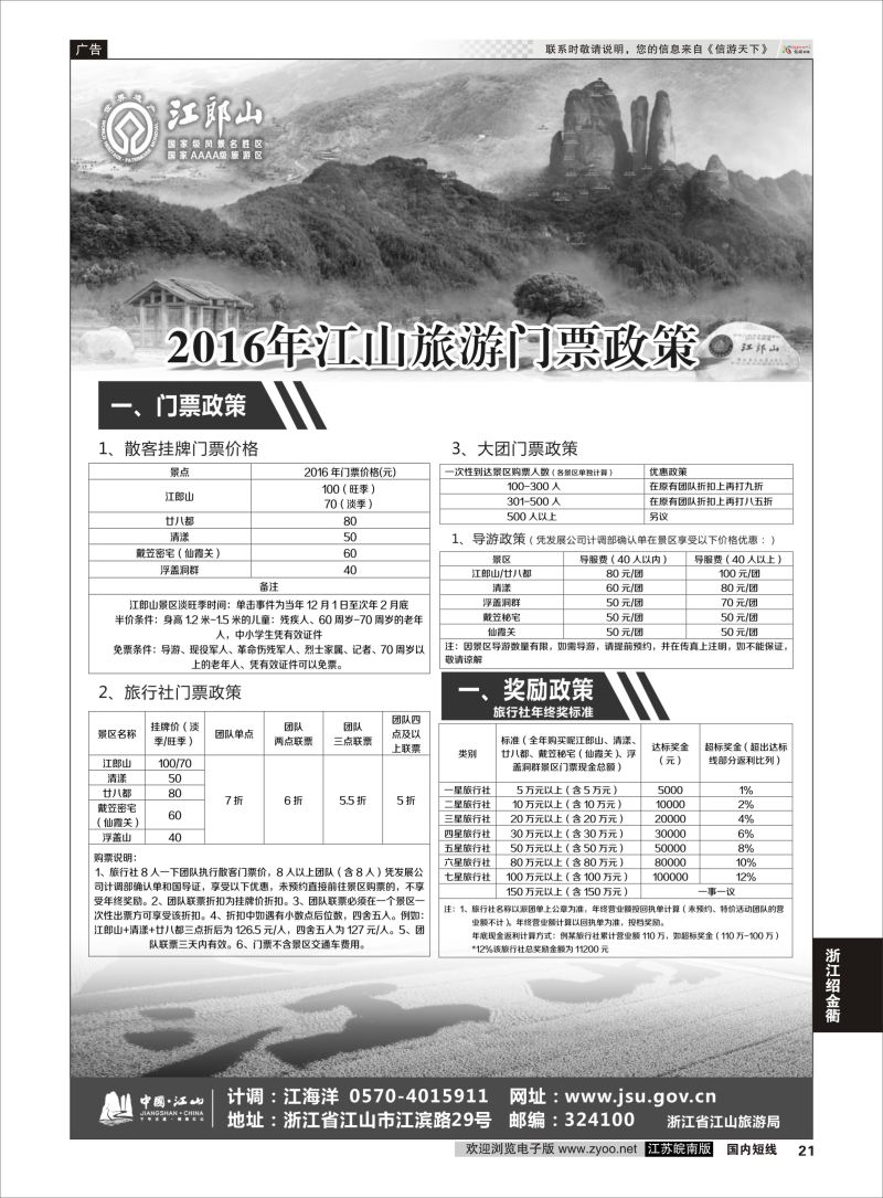p21 江山旅游线路推荐  浙江专线绍金衢