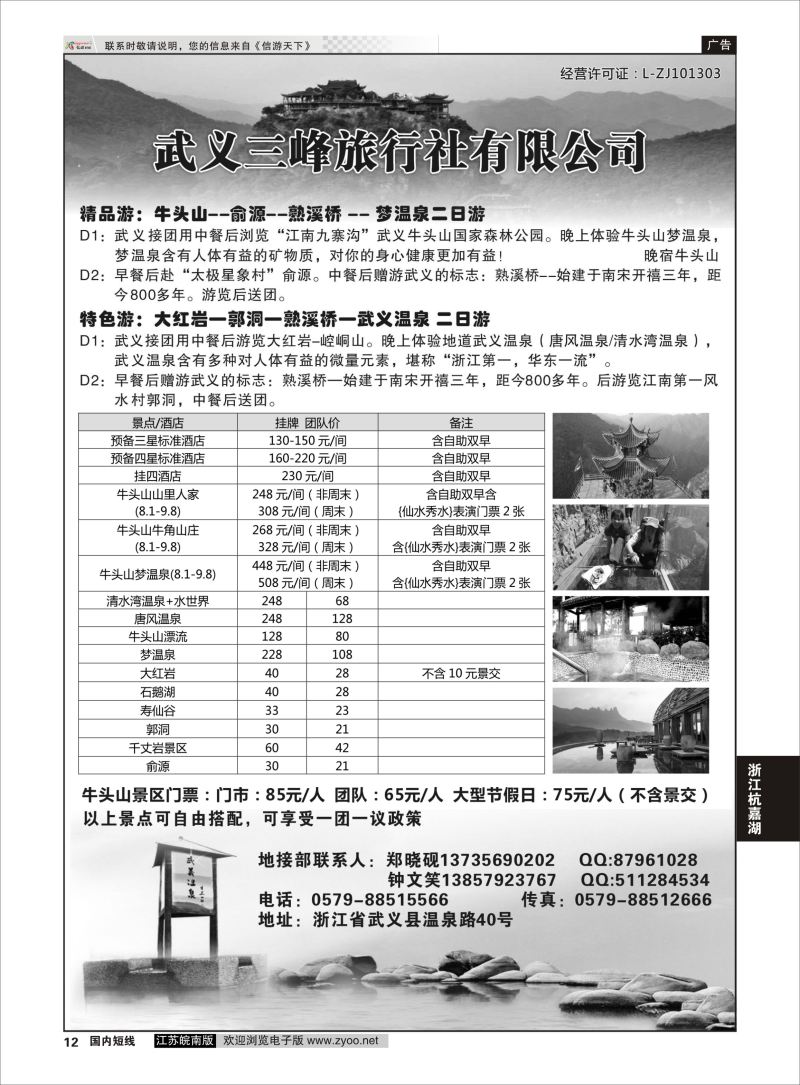 P12 武义三峰旅行社  浙江专线杭嘉湖