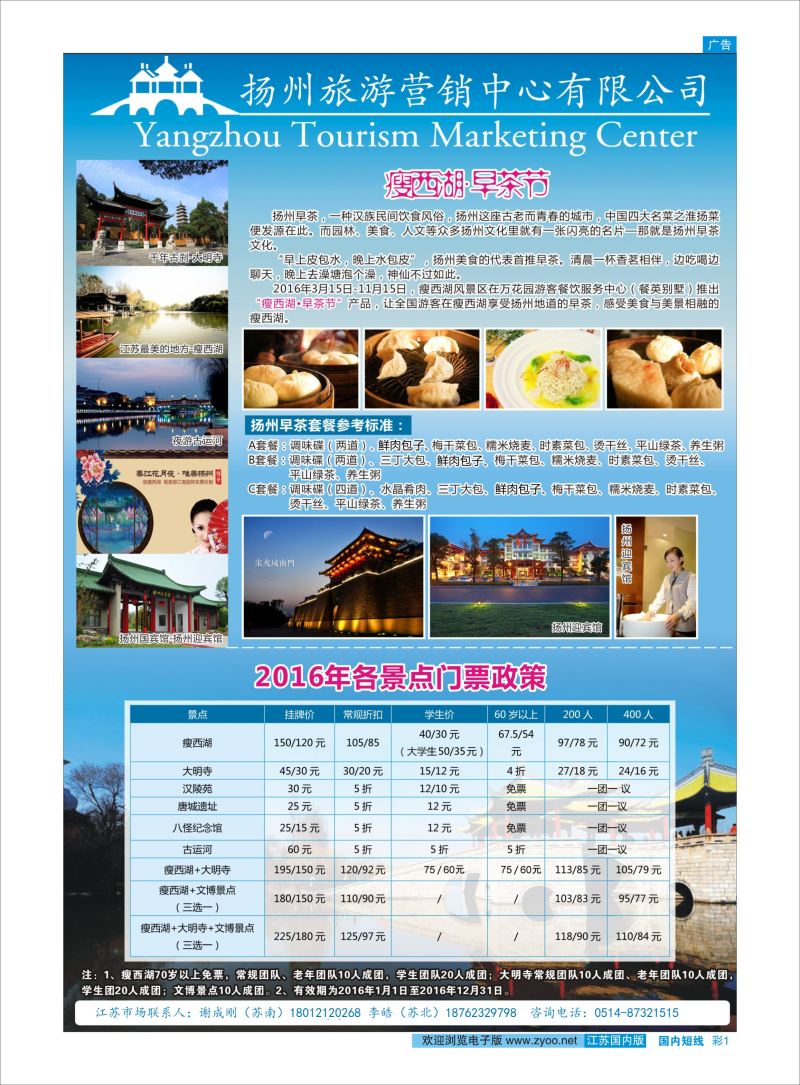 彩01 扬州旅游营销中心-2016景区门票政策及推荐线路   华东扬州