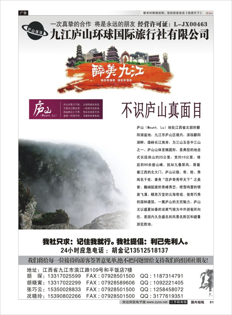 P01 江西专线-九江庐山环球国际旅行社  扉页