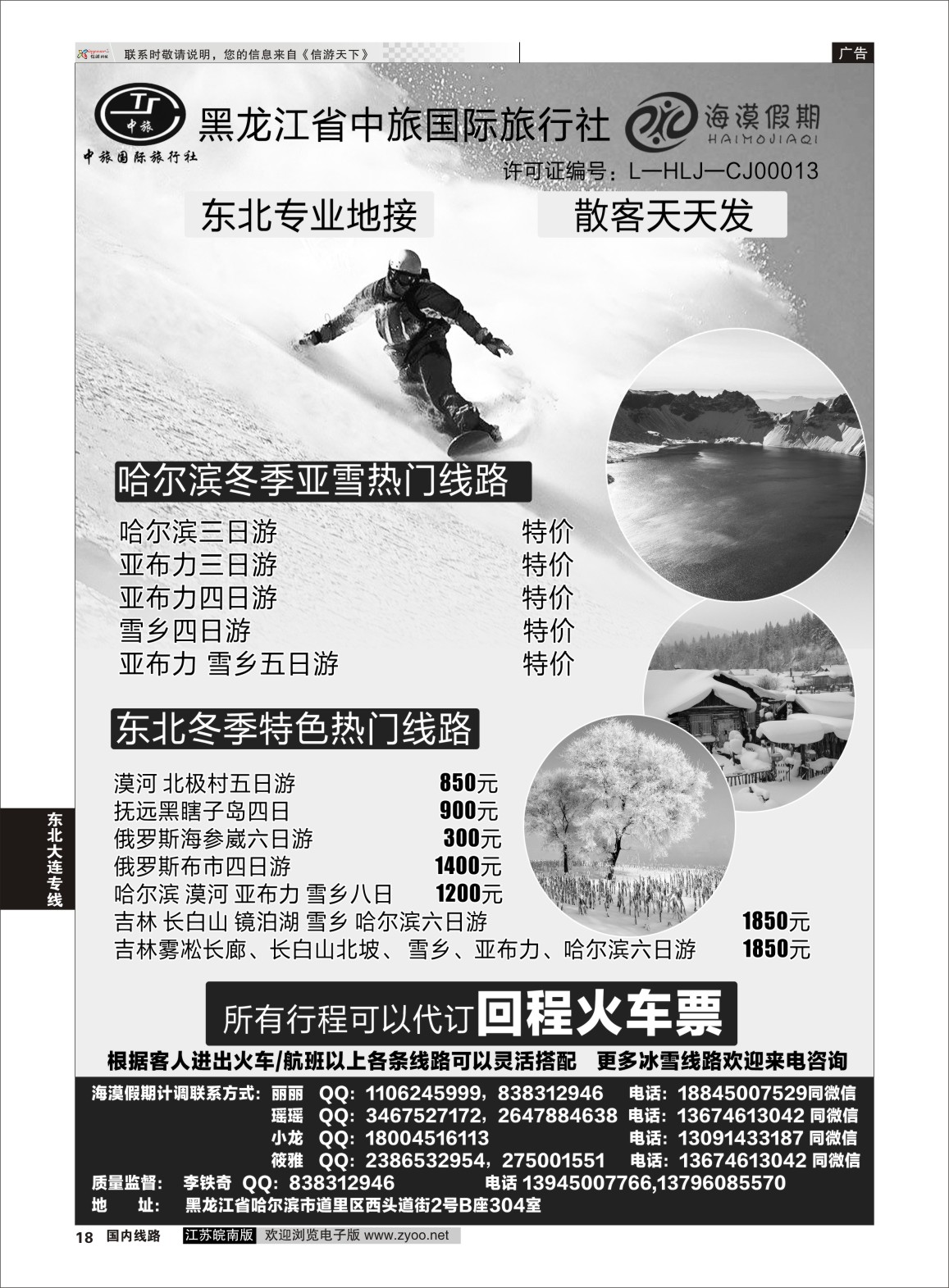 P18 黑龙江省中旅国际旅行社—海漠假期  东北大连专线