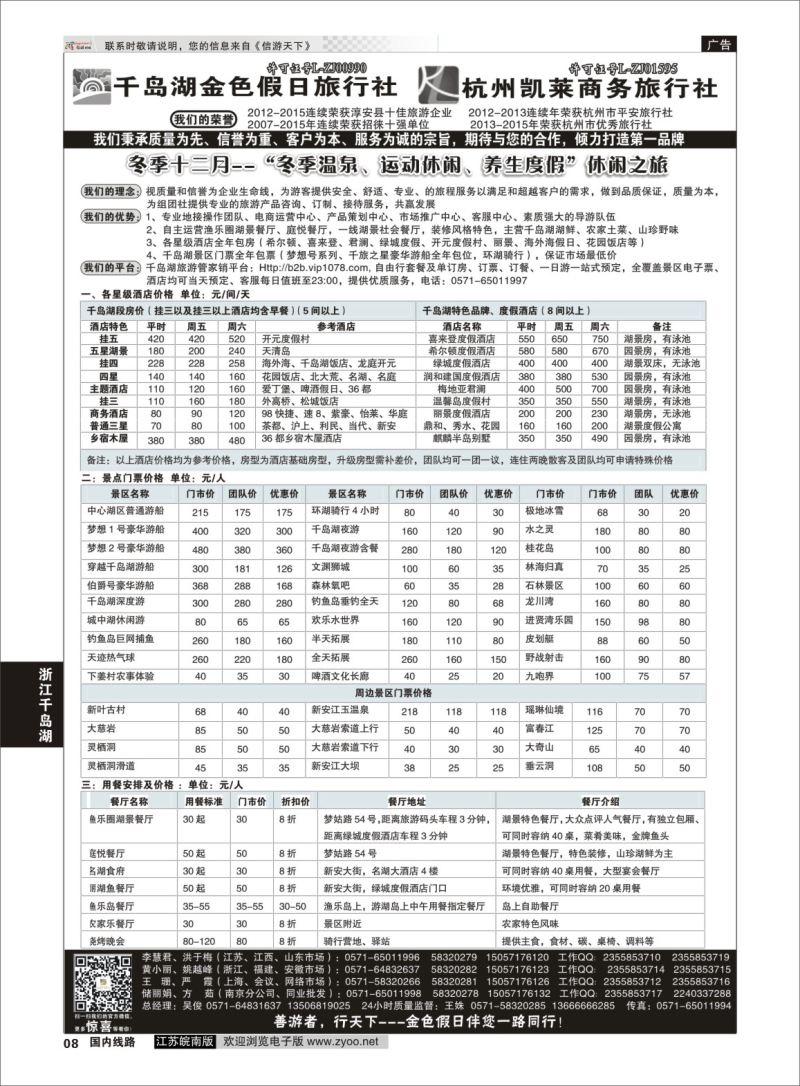 P08 千岛湖金色假日旅行社／杭州凯莱商务旅行社01  浙江专线千岛湖