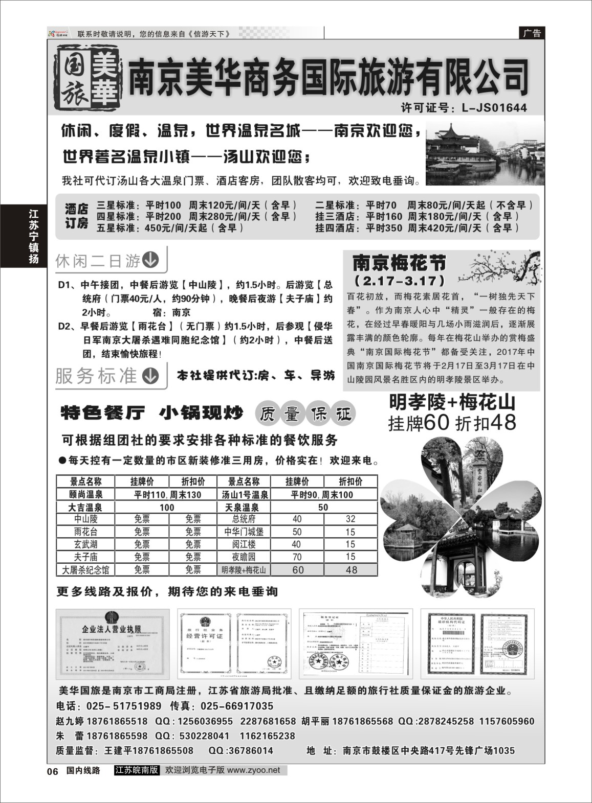 P06 南京美华商务国际旅游有限公司  江苏专线宁镇扬