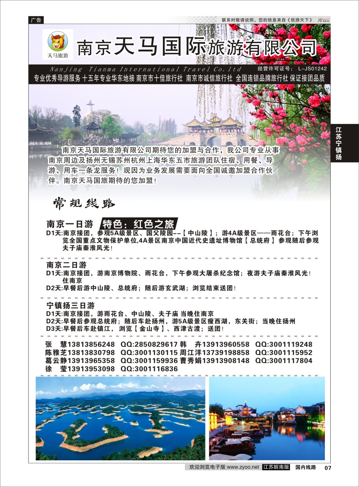 P07 南京天马国际旅游有限公司  江苏专线宁镇扬