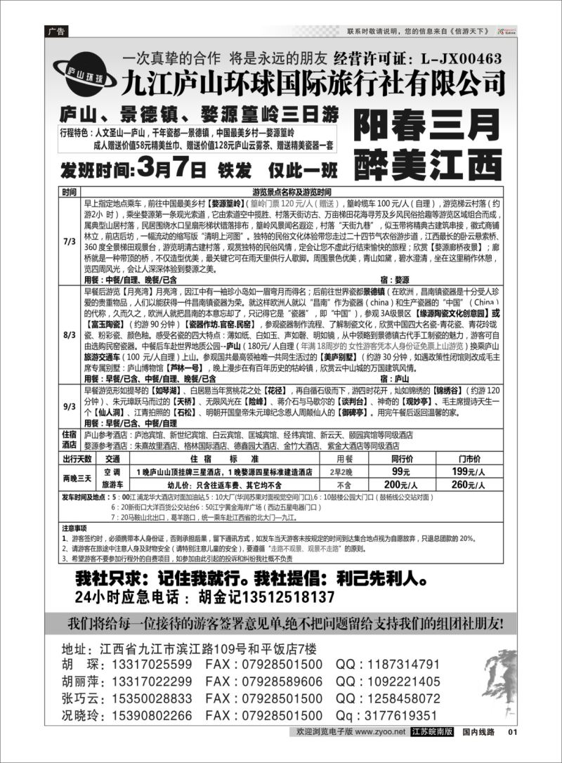 P01 江西专线-九江庐山环球国际旅行社  扉页