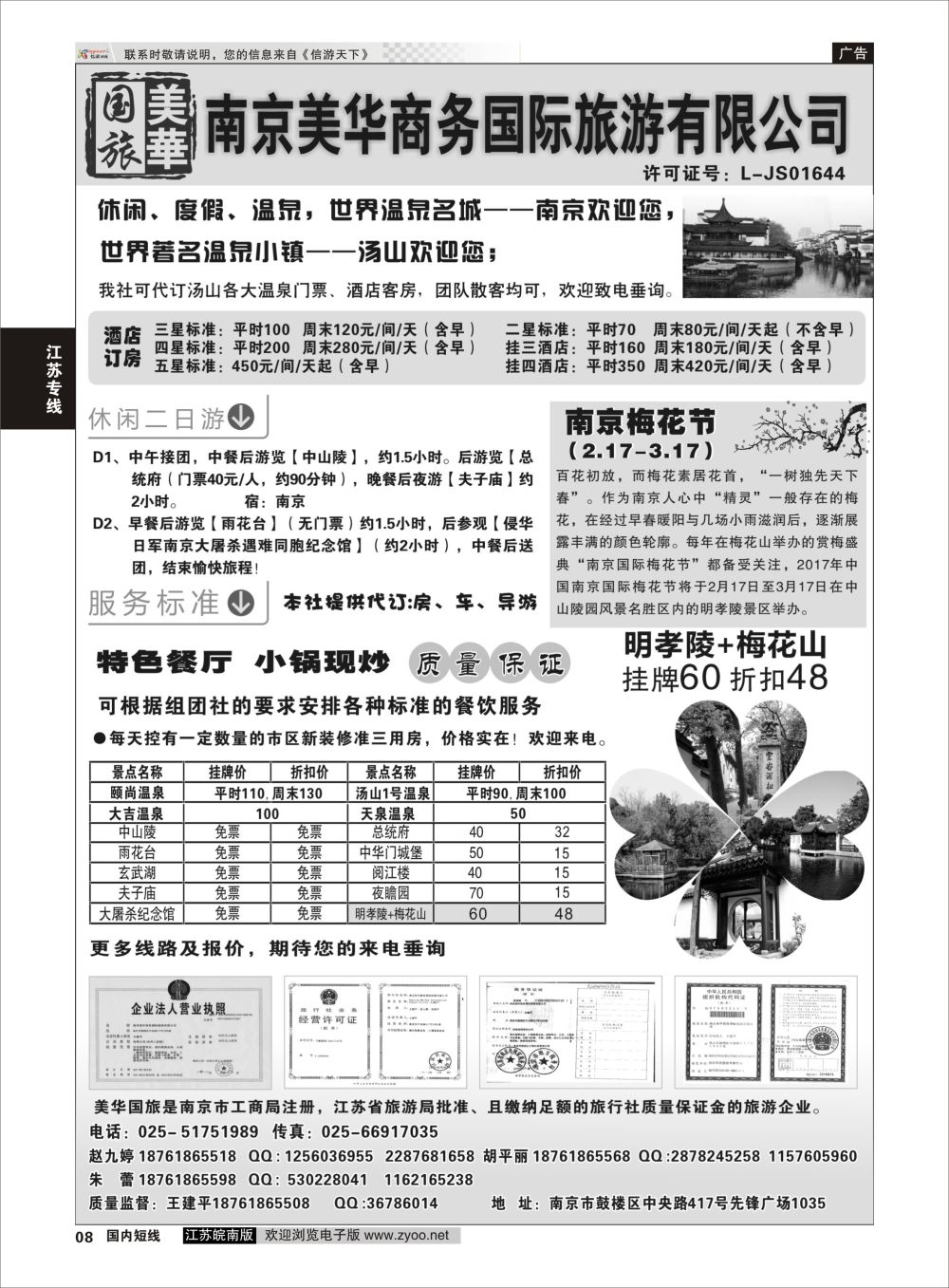P08 南京美华商务国际旅游有限公司  江苏专线宁镇扬