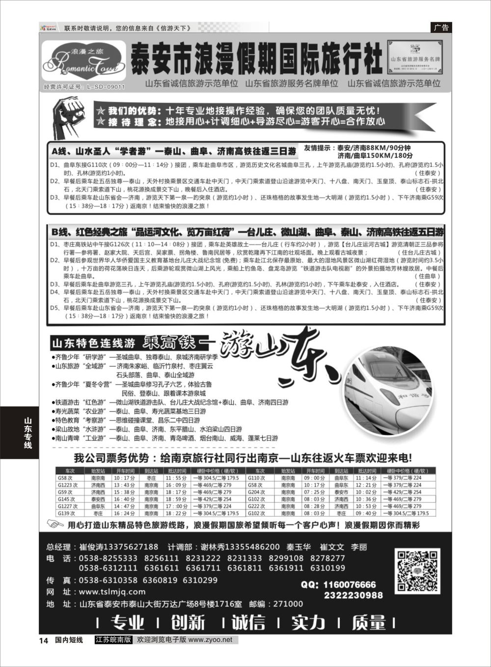 P14 山东专线-山东省泰安市浪漫假期国际旅行社  山东专线