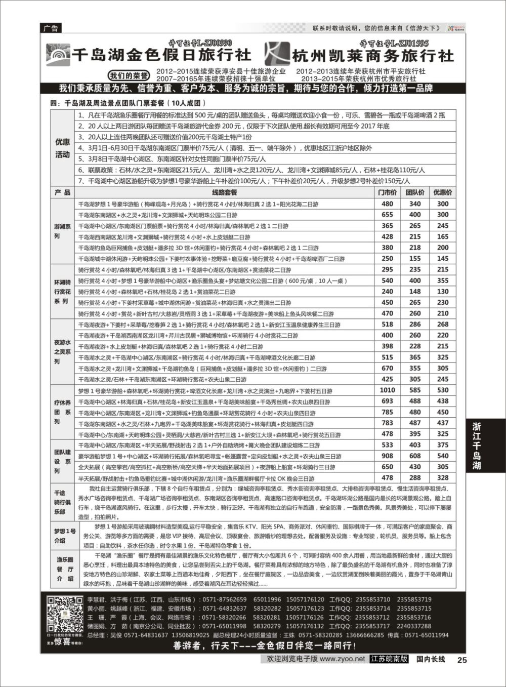 P25 千岛湖金色假日旅行社／杭州凯莱商务旅行社02  浙江专线千岛湖