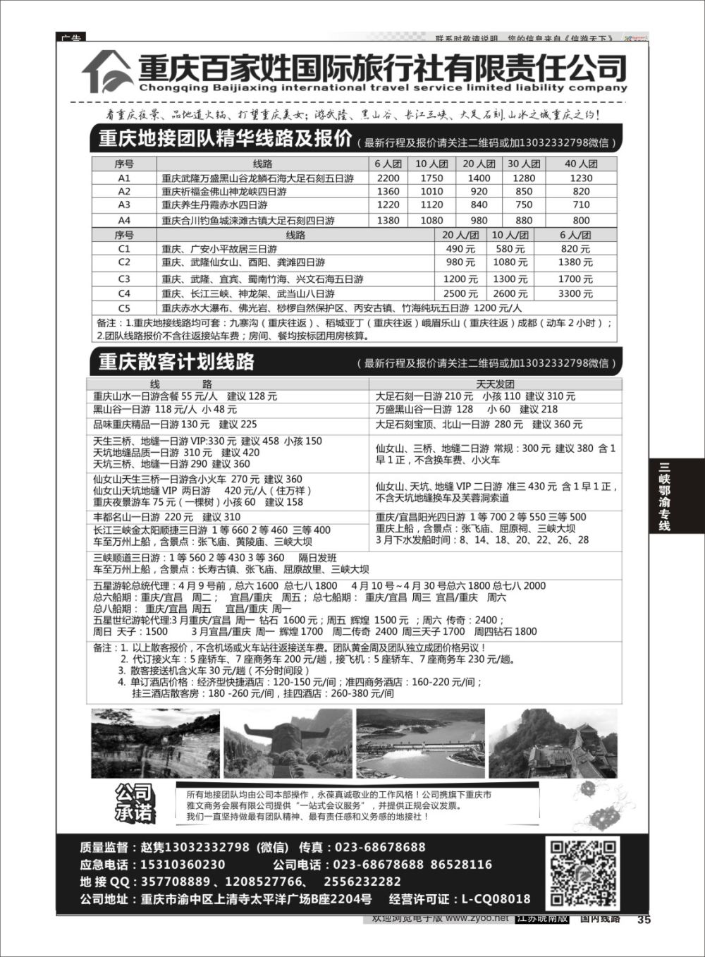 P35 重庆百家姓国际旅行社 ｛06037｝ 三峡鄂渝专线
