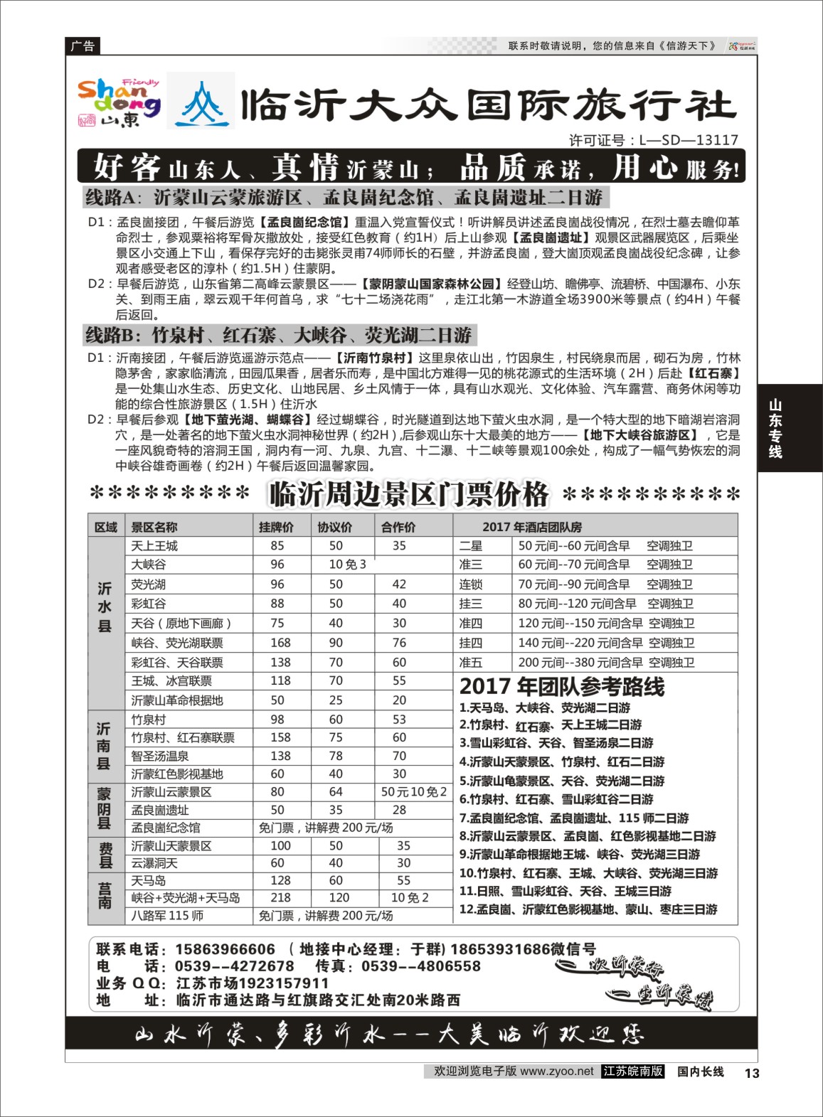 P13 临沂大众国际旅行社  山东专线