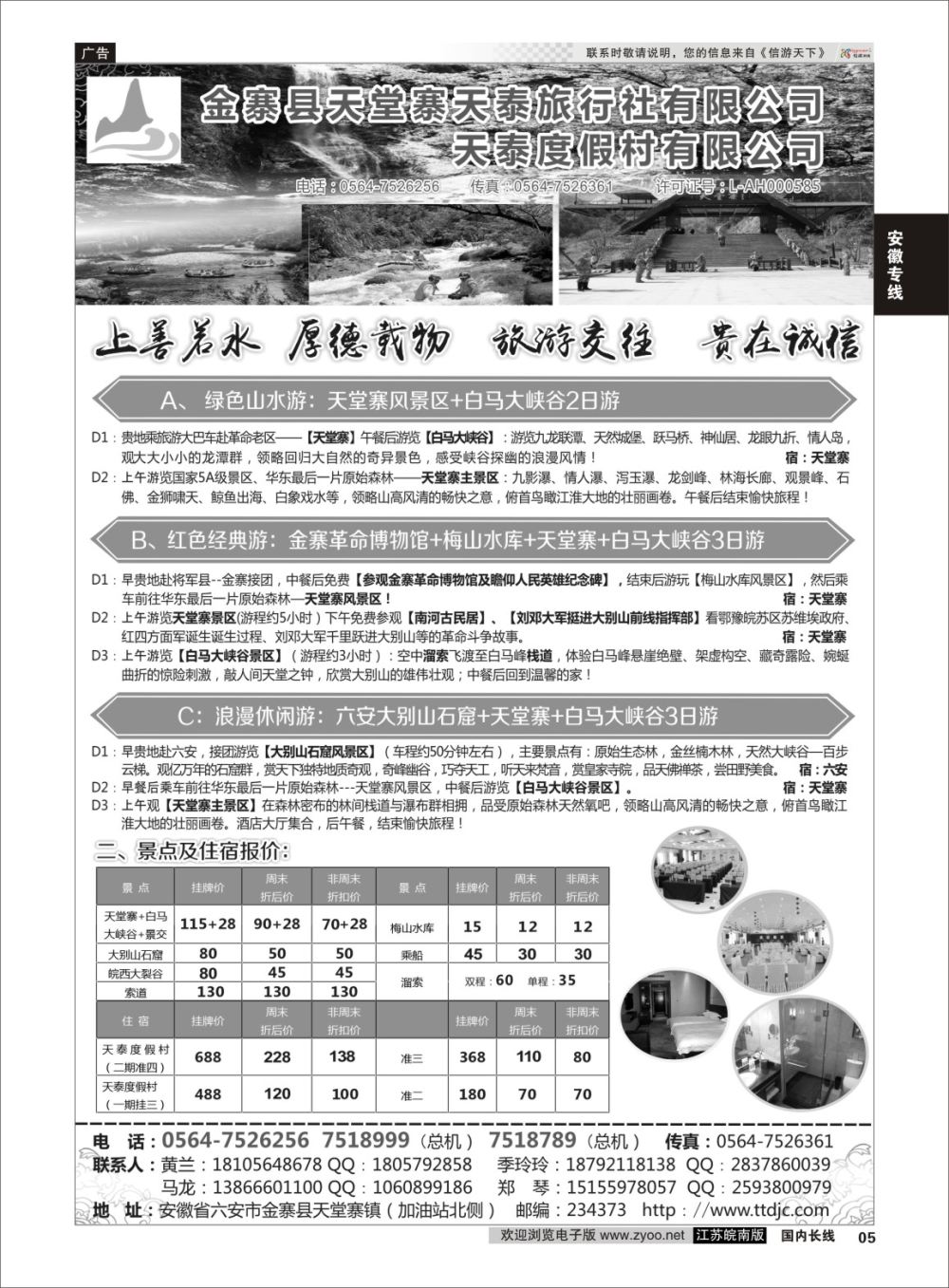 P05 天堂寨天泰旅行社  安徽专线