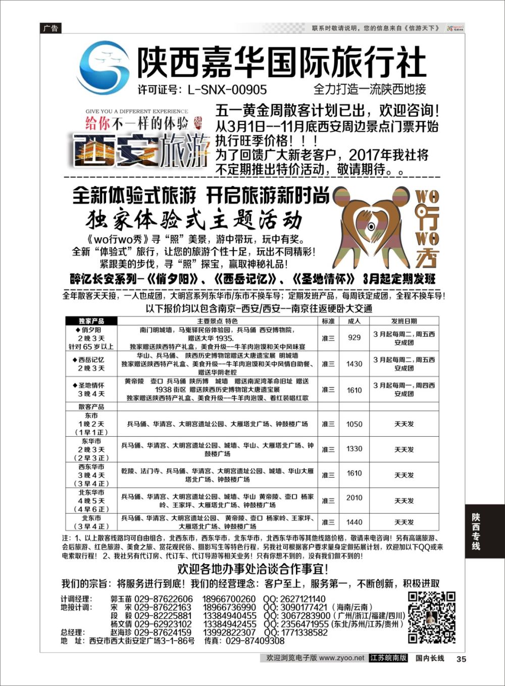 P35 陕西嘉华专业地接—赵海珍  陕西专线