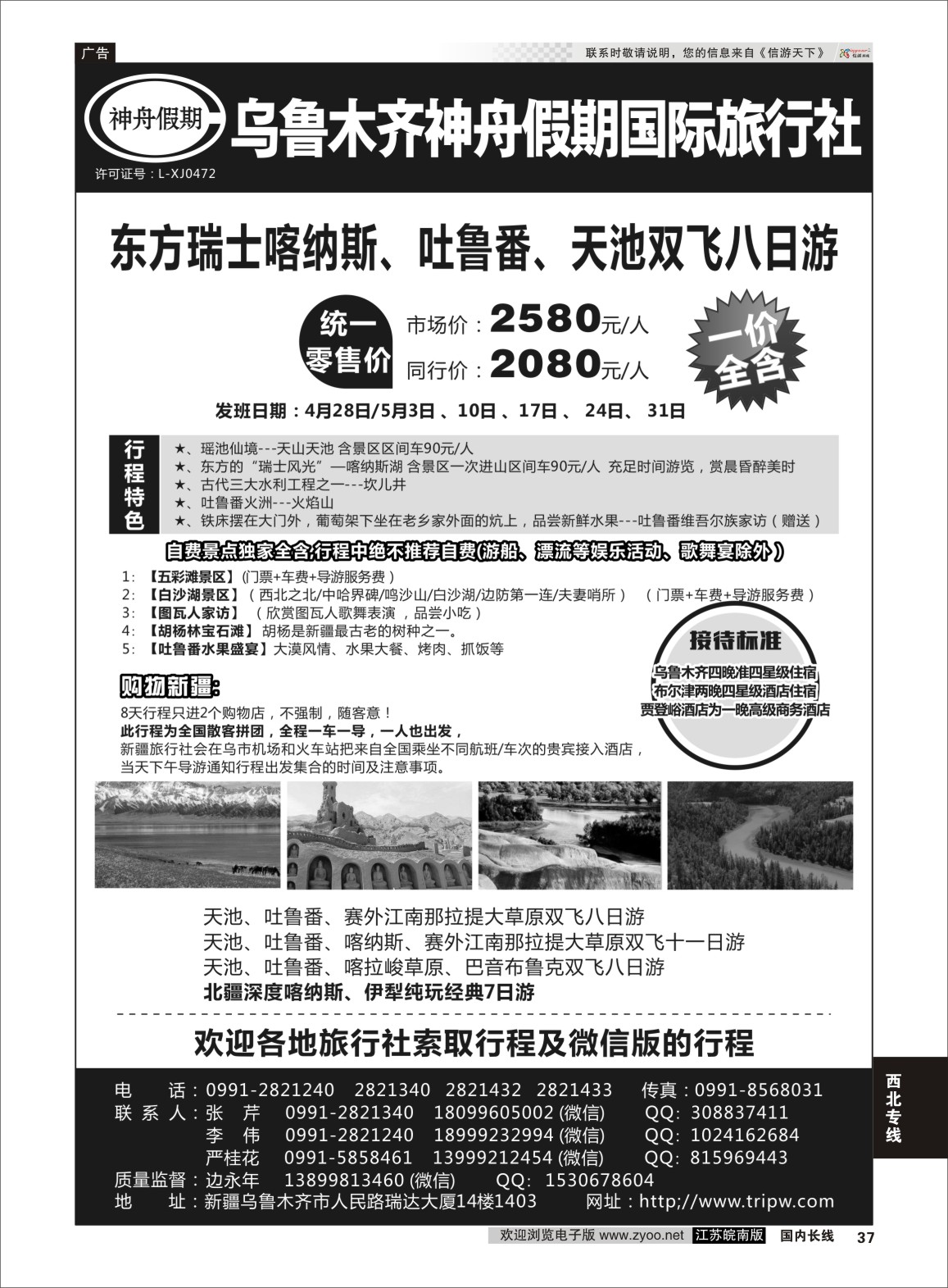 P37 乌鲁木齐神舟假期国际旅行社  西北专线