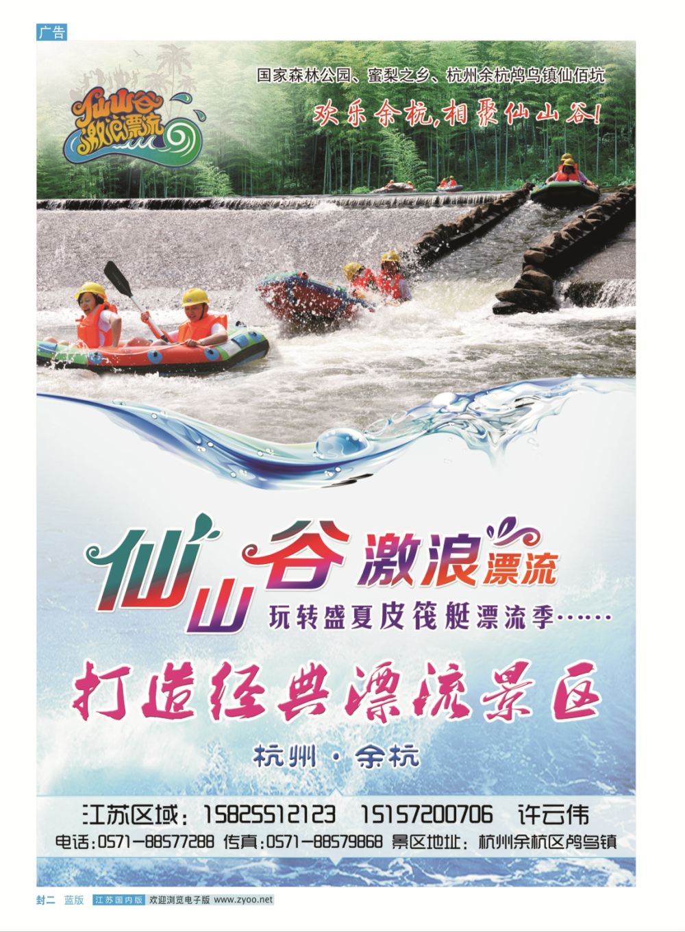 封二 仙山谷激浪漂流--玩转盛夏皮筏艇漂流季